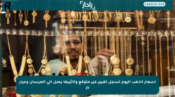 أسعار الذهب اليوم تسجل تغيير غير متوقع وتأثيرها يصل إلى العرسان وعيار 21